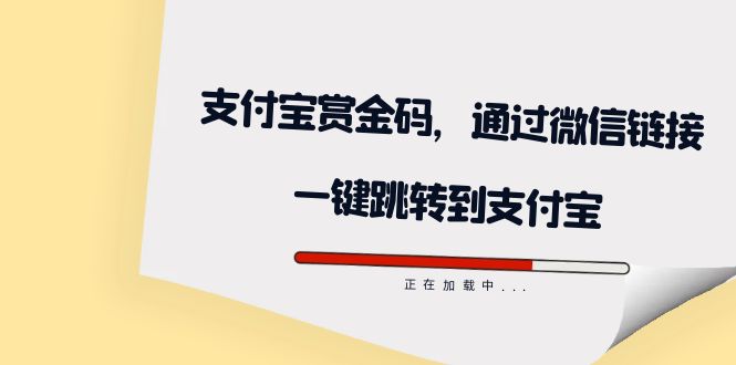 全网首发：支付宝赏金码，通过微信链接一键跳转到支付宝-选优云网创