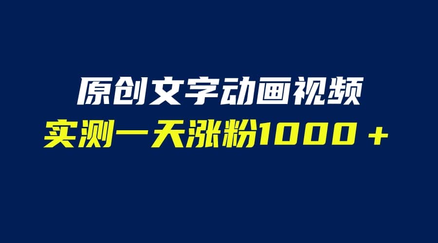 文字动画原创视频，软件全自动生成，实测一天涨粉1000＋（附软件教学）-选优云网创