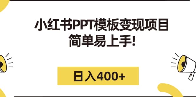 小红书PPT模板变现项目：简单易上手，日入400+（教程+226G素材模板）-选优云网创