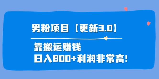 道哥说创业·男粉项目【更新3.0】靠搬运赚钱，日入800+利润非常高！-选优云网创