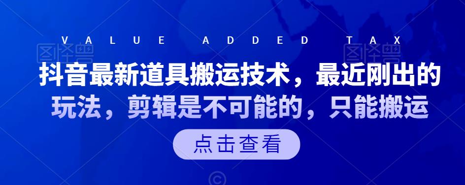 抖音最新道具搬运技术，最近刚出的玩法，剪辑是不可能的，只能搬运-选优云网创