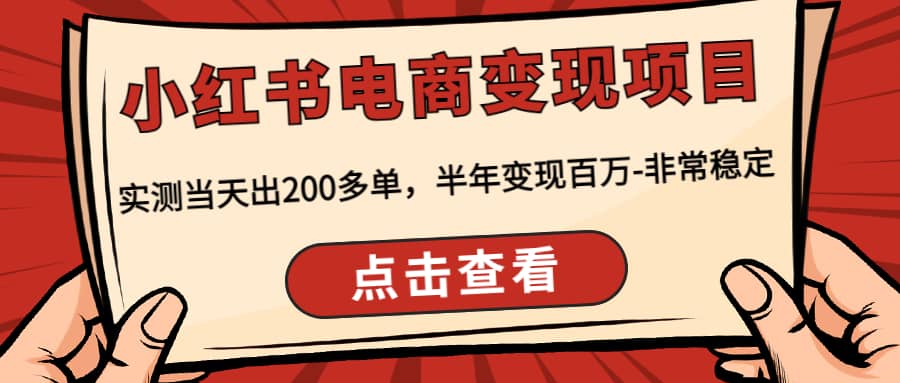 小红书电商变现项目：实测当天出200多单-选优云网创