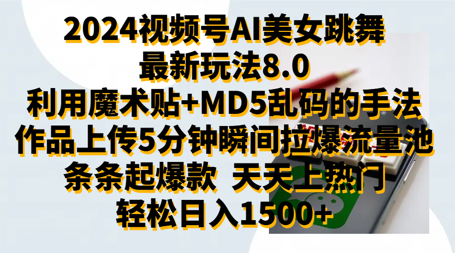 2024视频号AI美女跳舞最新玩法8.0，利用魔术+MD5乱码的手法，开播5分钟瞬间拉爆直播间流量，稳定开播160小时无违规,暴利玩法轻松单场日入1500+，小白简单上手就会-选优云网创