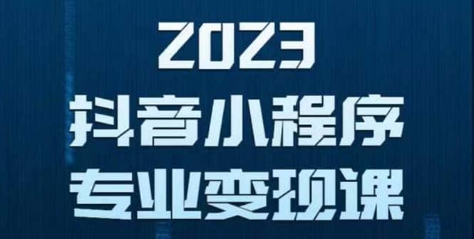 抖音小程序变现保姆级教程：0粉丝新号 无需实名 3天起号 第1条视频就有收入-选优云网创