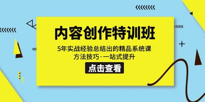 内容创作·特训班：5年实战经验总结出的精品系统课 方法技巧·一站式提升-选优云网创