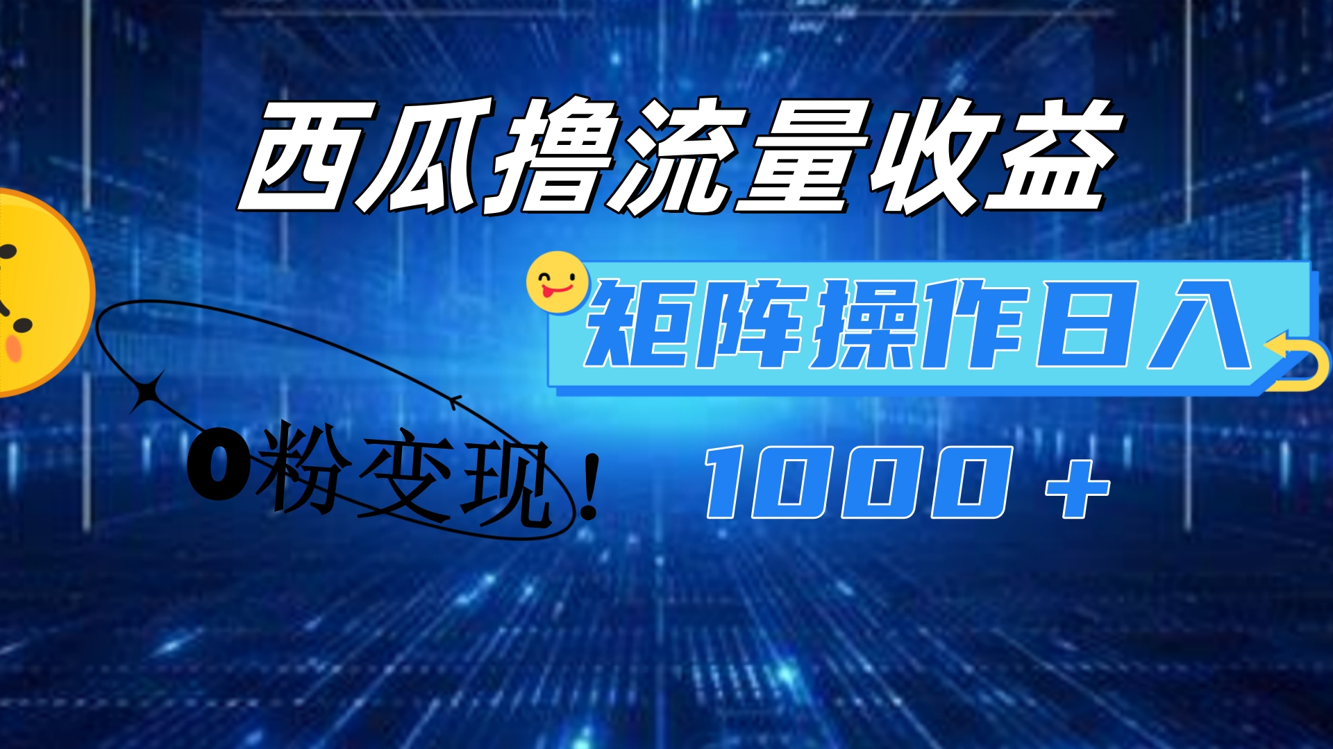 西瓜视频撸流量，简单上手，0粉变现矩阵操作！日入1000＋-选优云网创