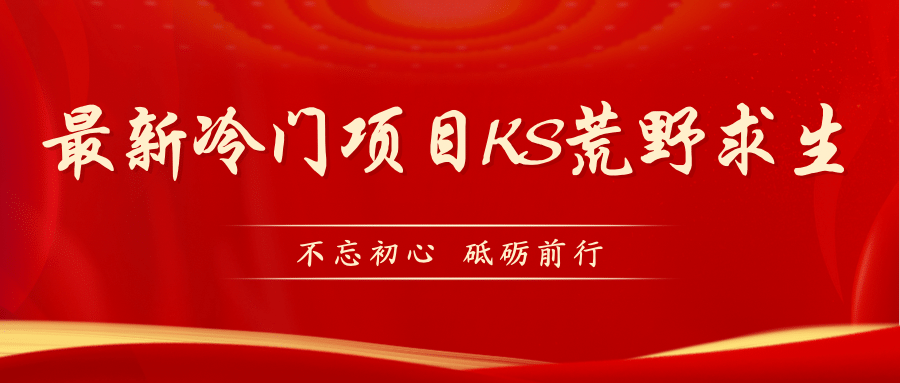 KS荒野求生玩法比较冷门好做（教程详细+带素材）-选优云网创