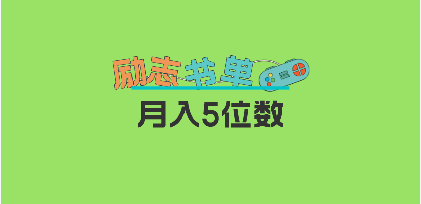 2023新励志书单玩法，适合小白0基础，利润可观 月入5位数！-选优云网创