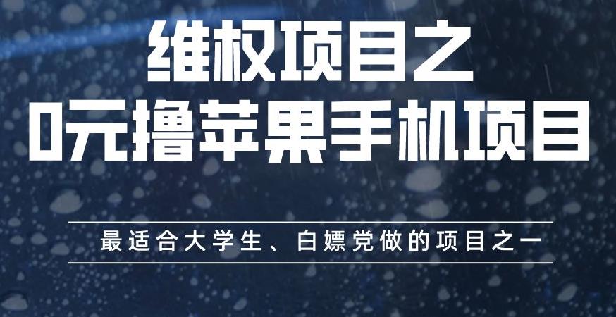 维权项目之0元撸苹果手机项目，最适合大学生、白嫖党做的项目之一【揭秘】-选优云网创