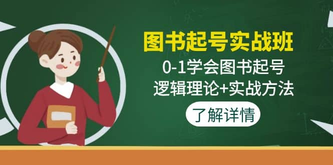 图书起号实战班：0-1学会图书起号，逻辑理论+实战方法(无水印)-选优云网创