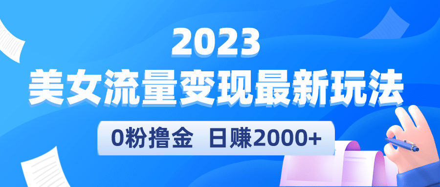 2023美女流量变现最新玩法-选优云网创