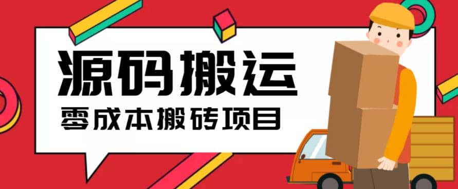 2023零成本源码搬运(适用于拼多多、淘宝、闲鱼、转转)-选优云网创