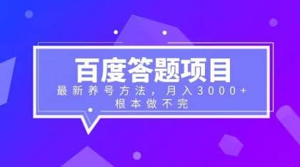 百度答题项目+最新养号方法 月入3000+-选优云网创