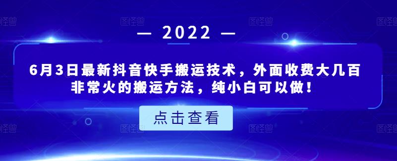 6月3日最新抖音快手搬运技术，外面收费大几百非常火的搬运方法，纯小白可以做！-选优云网创