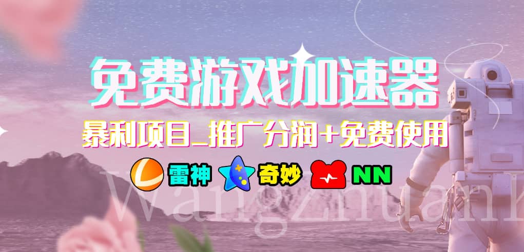 免费游戏加速器_暴利项目_推广分润+免费使用-选优云网创