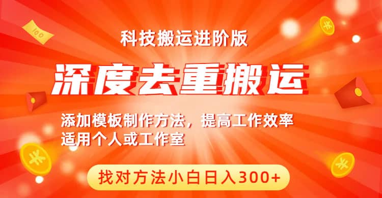 中视频撸收益科技搬运进阶版，深度去重搬运，找对方法小白日入300+-选优云网创