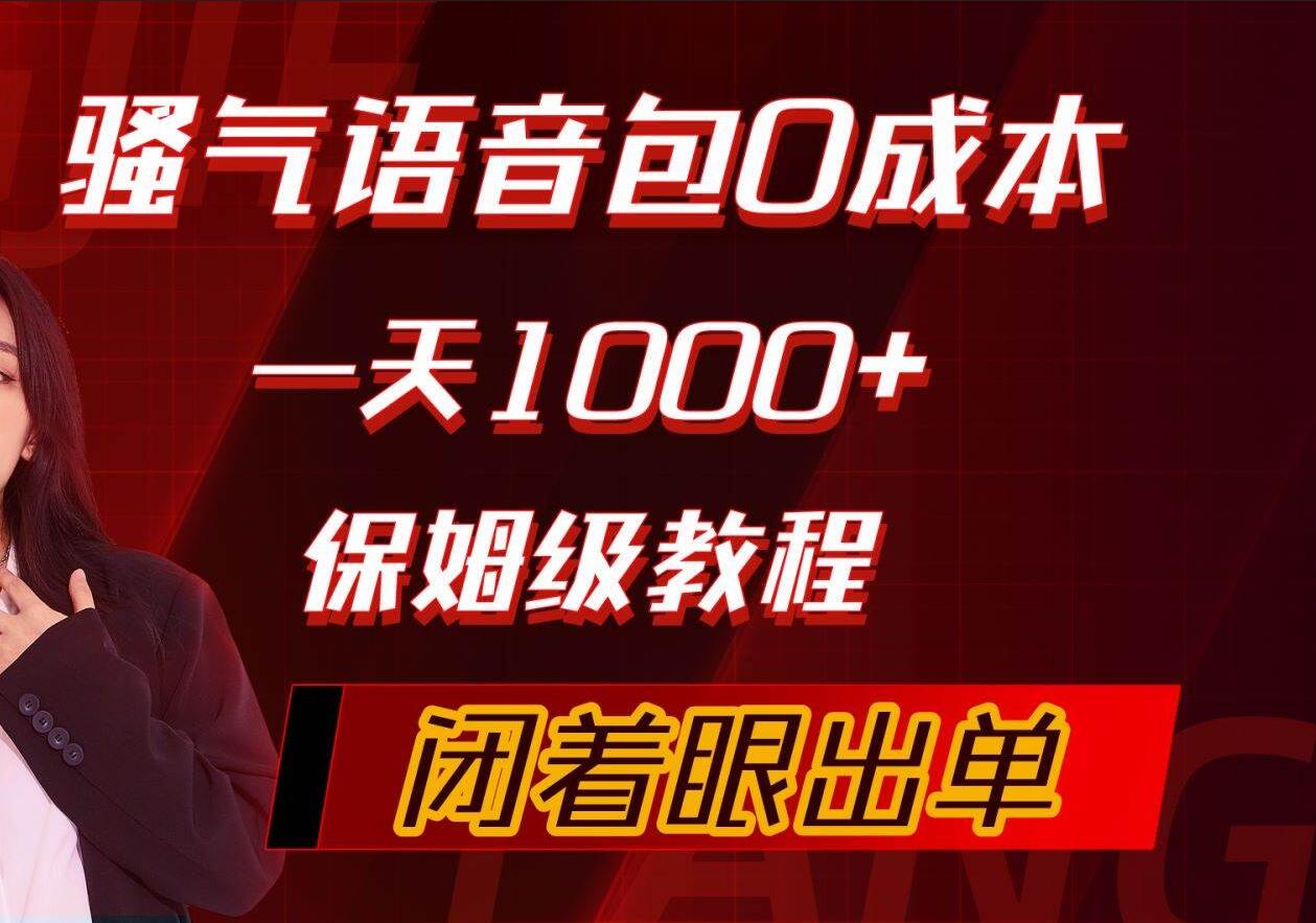 骚气导航语音包，0成本一天1000+，闭着眼出单，保姆级教程-选优云网创