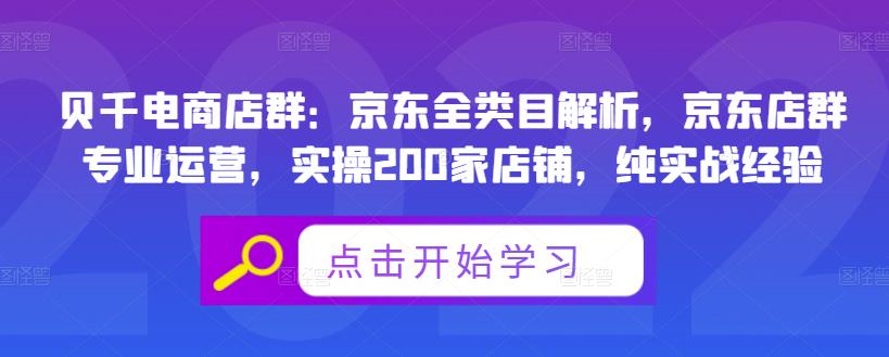 贝千电商店群：京东全类目解析，京东店群专业运营，实操200家店铺，纯实战经验-选优云网创