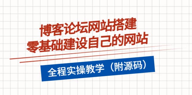 博客论坛网站搭建，零基础建设自己的网站，全程实操教学（附源码）-选优云网创