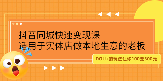 抖音同城快速变现课，适用于实体店做本地生意的老板-选优云网创