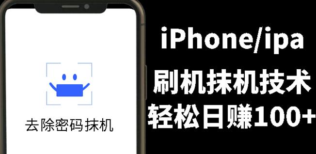 另类出售iPhone刷机抹机技术，一天100+左右!-选优云网创