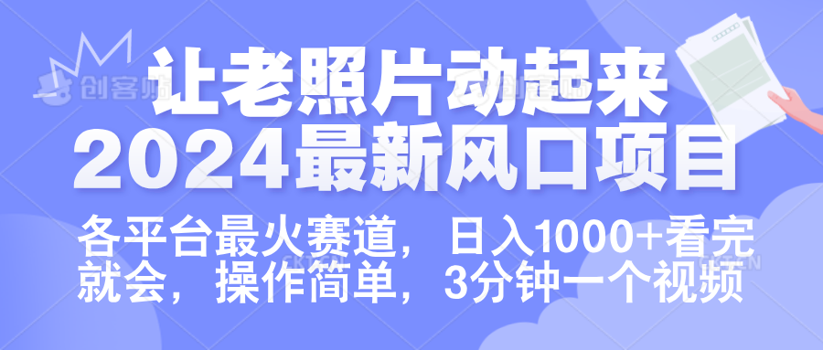 让老照片动起来.2024最新风口项目，各平台最火赛道，日入1000+，看完就会。-选优云网创