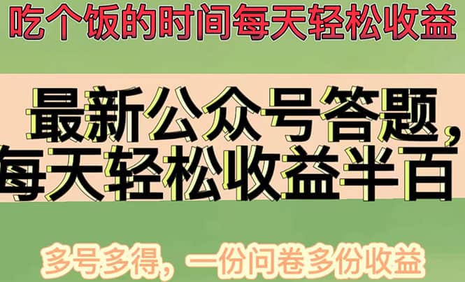 最新公众号答题项目，多号多得，一分问卷多份收益-选优云网创