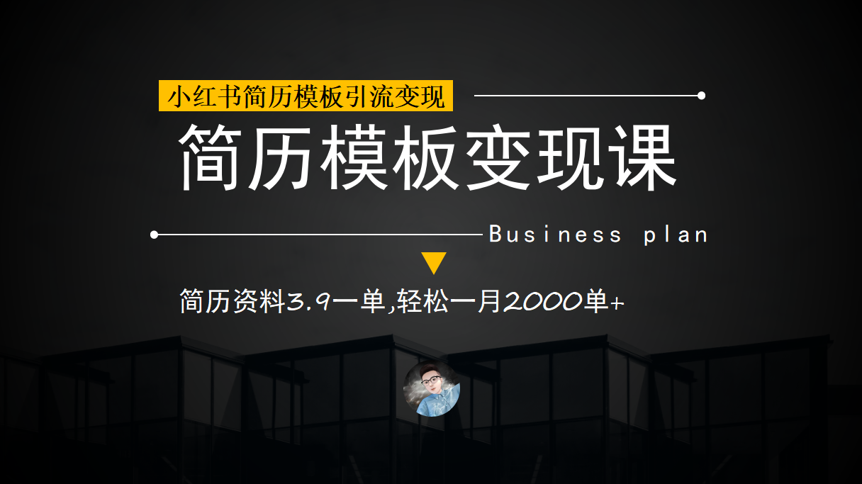 小红书简历模板引流变现课，简历资料3.9一单,轻松一月2000单+（教程+资料）-选优云网创