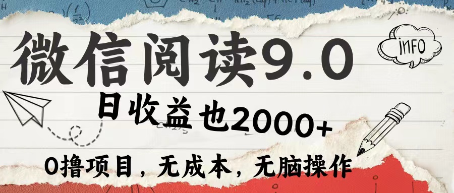 微信阅读9.0 适合新手小白 0撸项目无成本 日收益2000＋-选优云网创