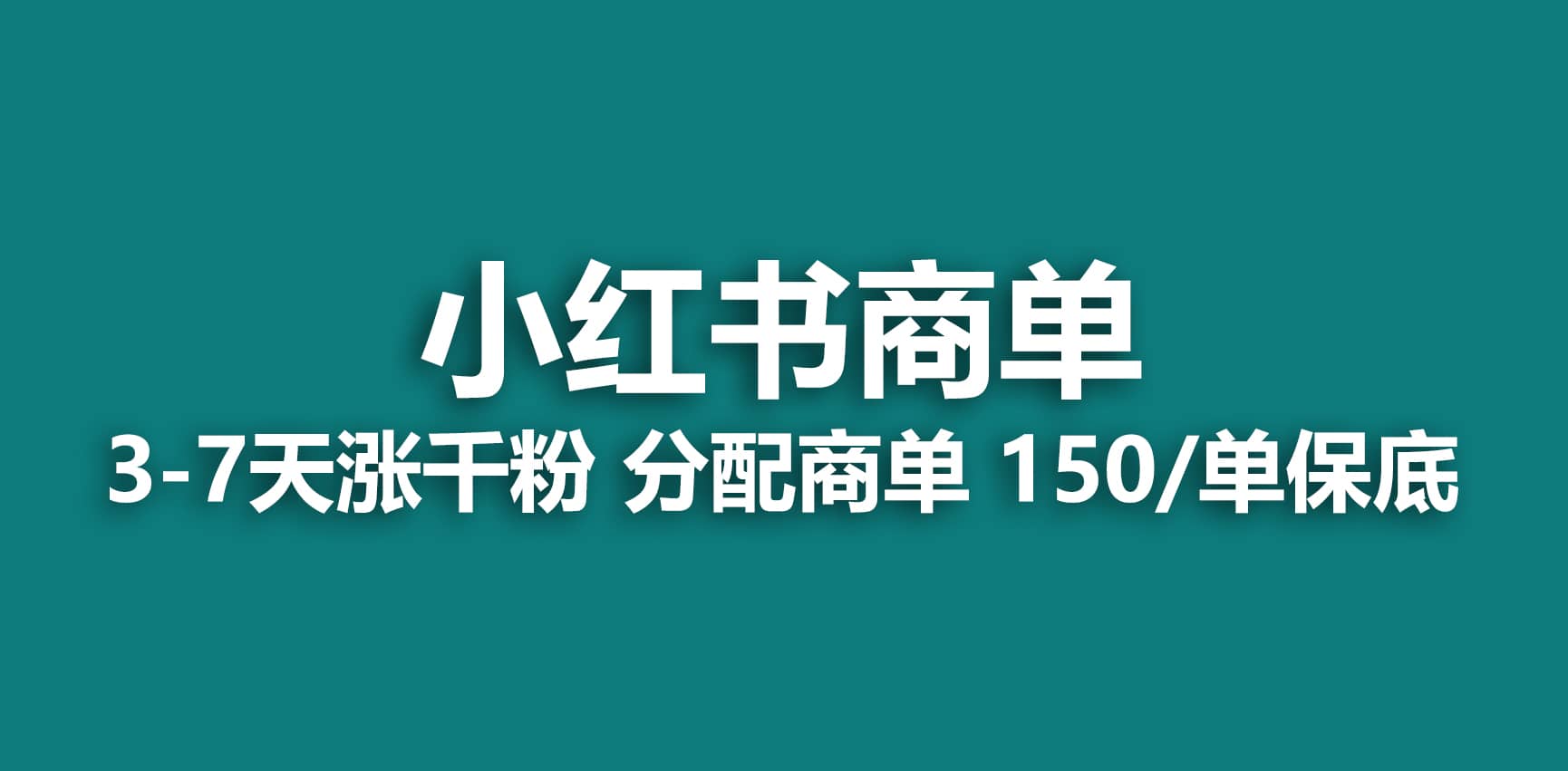 2023最强蓝海项目，小红书商单项目，没有之一-选优云网创