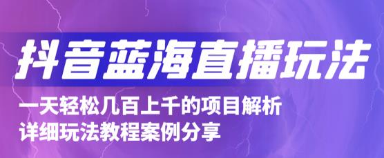 抖音最新蓝海直播玩法，3分钟赚30元，一天1000+只要你去直播就行(详细教程)-选优云网创