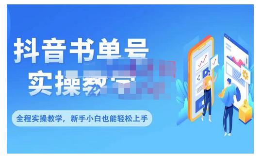 抖音书单号零基础实操教学，0基础可轻松上手，全方面了解书单短视频领域-选优云网创