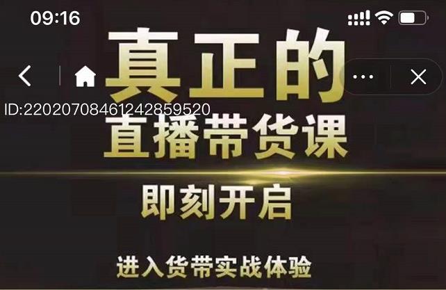 李扭扭超硬核的直播带货课，零粉丝快速引爆抖音直播带货-选优云网创