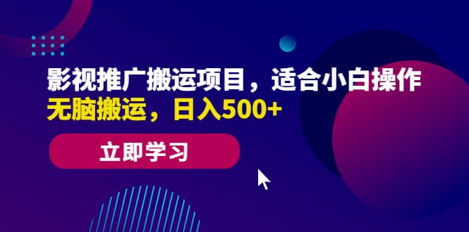 影视推广搬运项目，适合小白操作，无脑搬运，日入500+-选优云网创