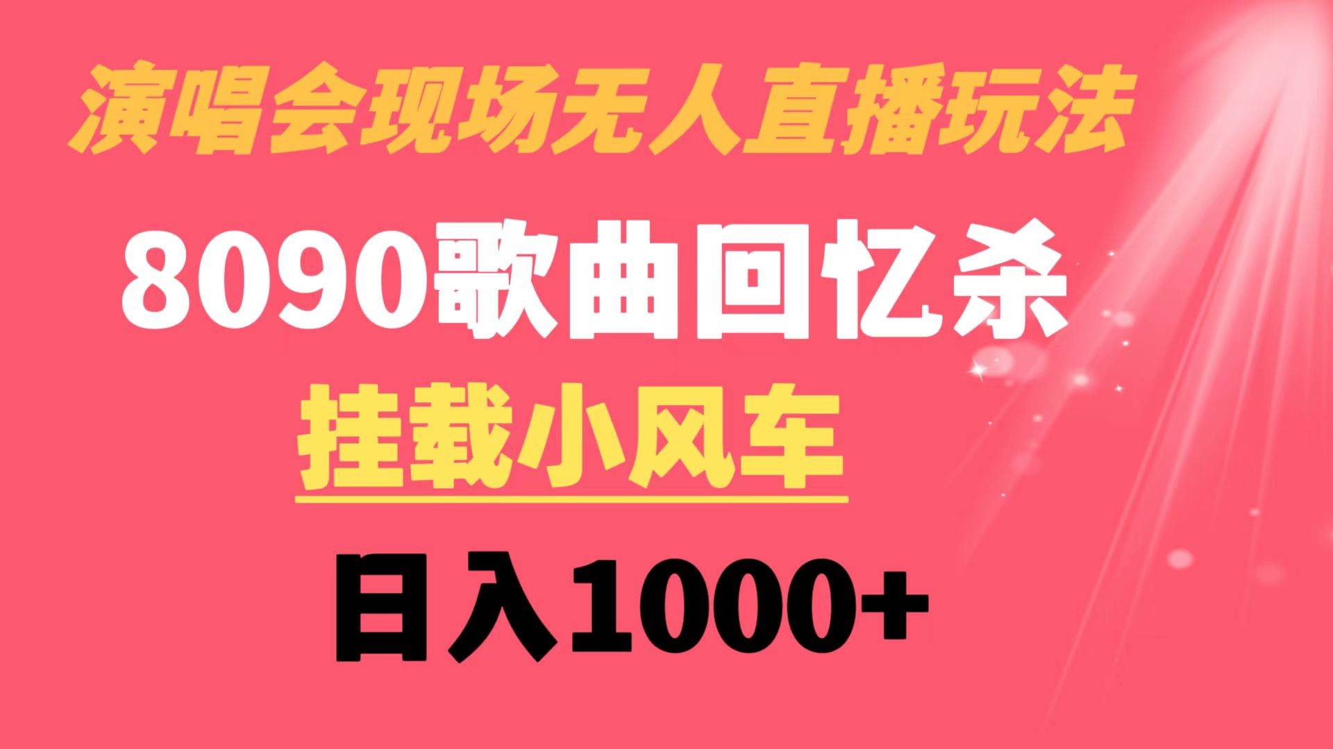 演唱会现场无人直播8090年代歌曲回忆收割机 挂载小风车日入1000+-选优云网创