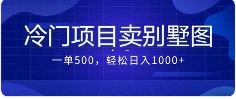 卖农村别墅方案的冷门项目最新2.0玩法 一单500+日入1000+（教程+图纸资源）-选优云网创