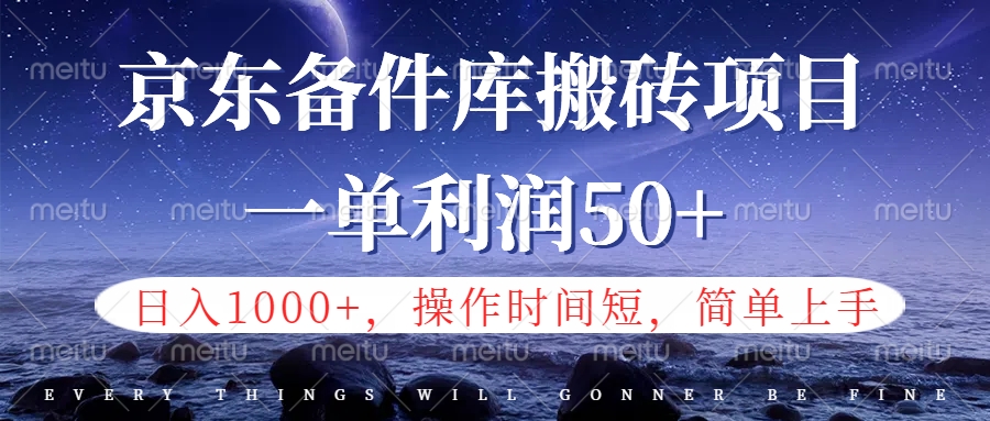 京东备件库信息差搬砖项目，日入1000+，小白也可以上手，操作简单，时间短，副业全职都能做-选优云网创