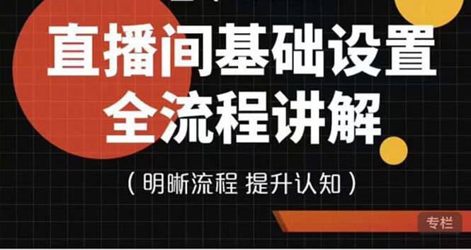 直播间基础设置流程全讲解，手把手教你操作直播间设置流程-选优云网创