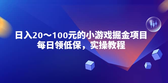 小游戏掘金项目，每日领低保，实操教程-选优云网创