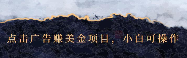 点击广告赚美金项目，小白可操作【视频课程】-选优云网创