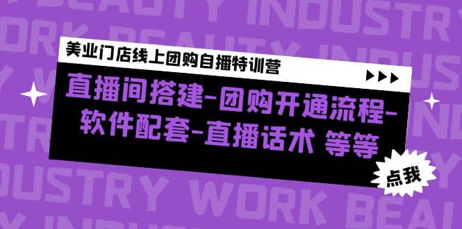 美业门店线上团购自播特训营：直播间搭建-团购开通流程-软件配套-直播话术-选优云网创