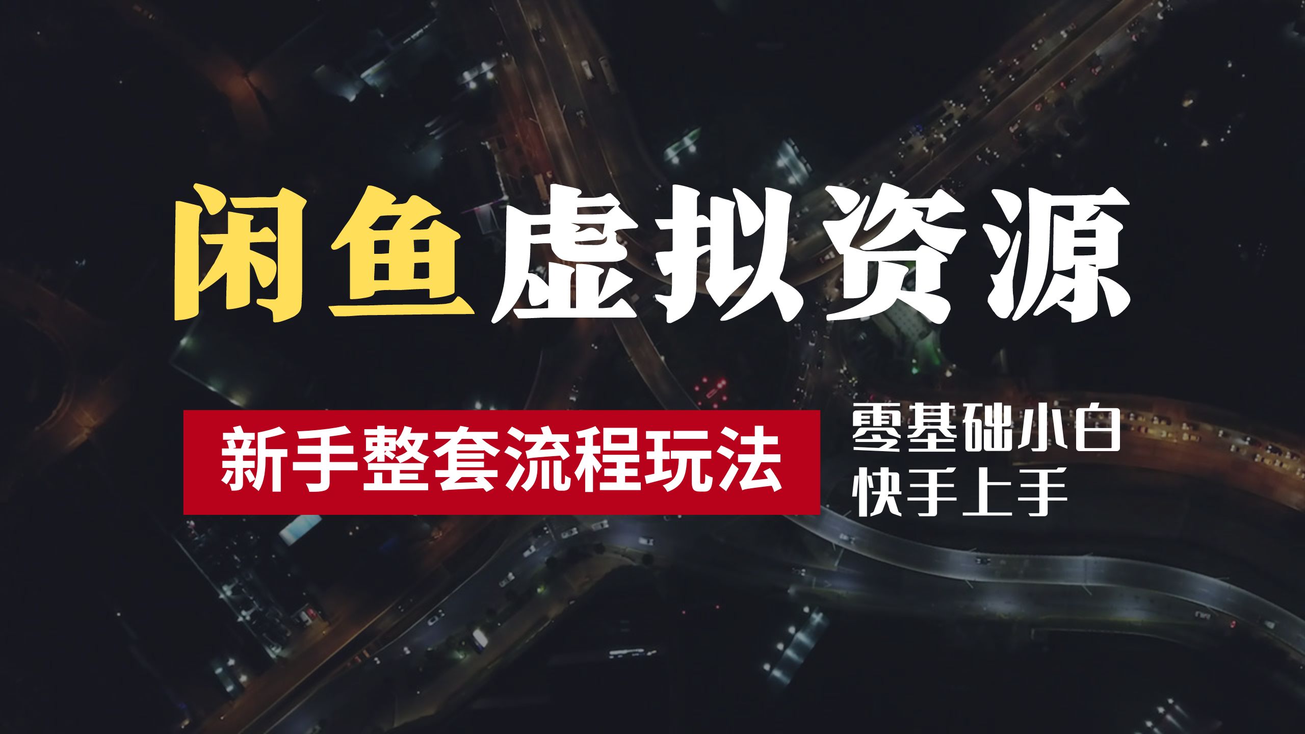 2024最新闲鱼虚拟资源玩法，养号到出单整套流程，多管道收益，零基础小白快手上手，每天2小时月收入过万-选优云网创