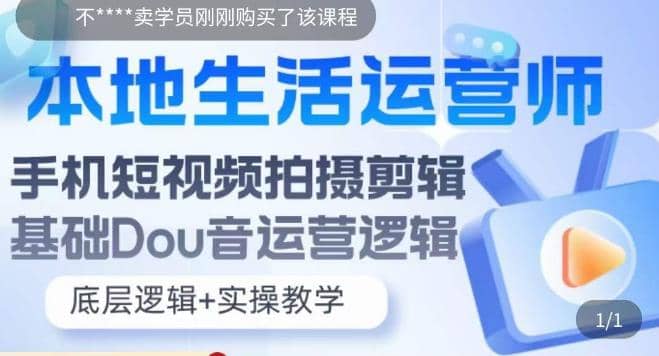 本地同城生活运营师实操课，手机短视频拍摄剪辑，基础抖音运营逻辑-选优云网创