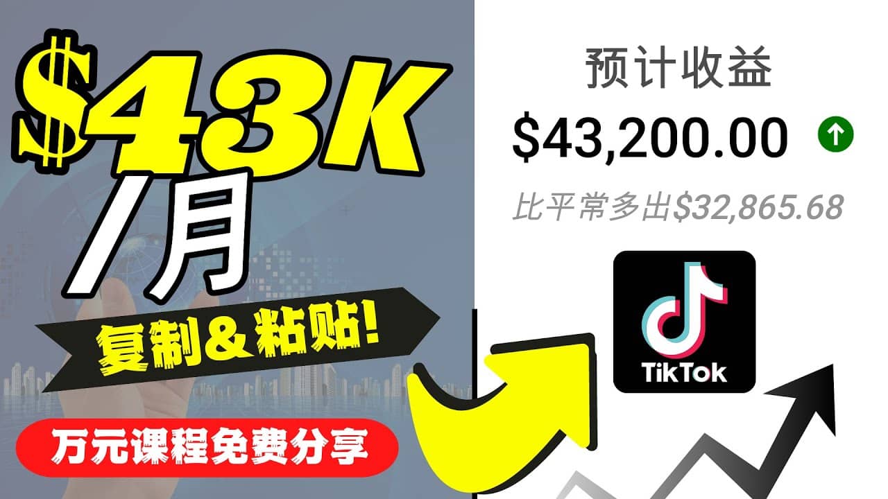 2022抖音国际版Tiktok赚钱项目：每天上传一个视频就轻松月入$43200美元-选优云网创