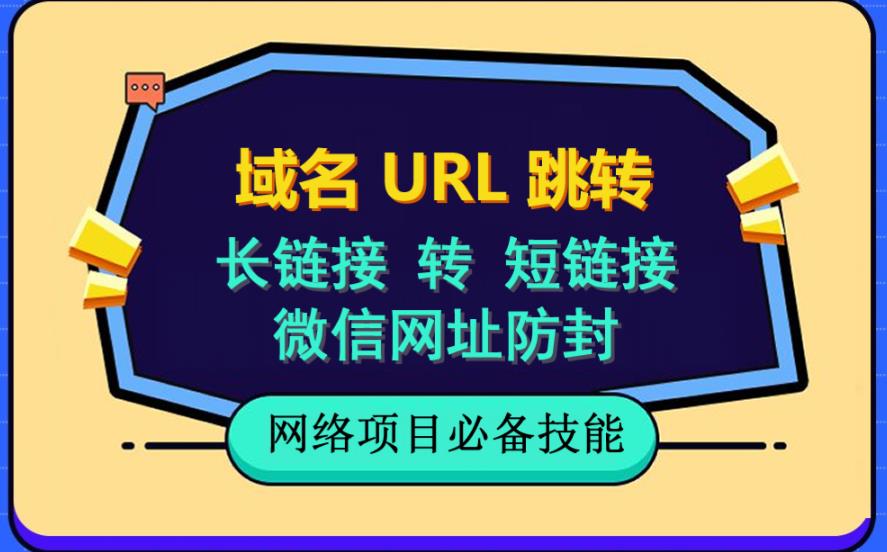 自建长链接转短链接，域名url跳转，微信网址防黑，视频教程手把手教你-选优云网创