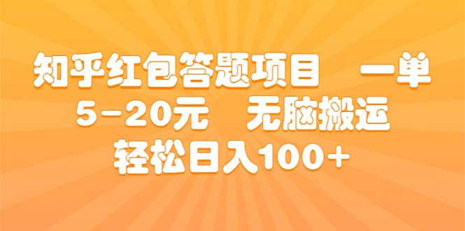 知乎红包答题项目 一单5-20元 无脑搬运 轻松日入100+-选优云网创