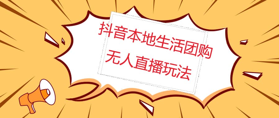 外面收费998的抖音红屏本地生活无人直播【全套教程+软件】无水印-选优云网创