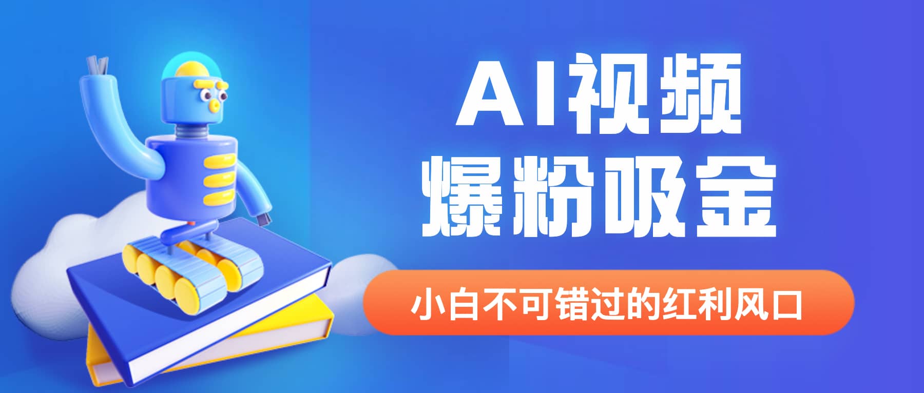 外面收费1980最新AI视频爆粉吸金项目【详细教程+AI工具+变现案例】-选优云网创