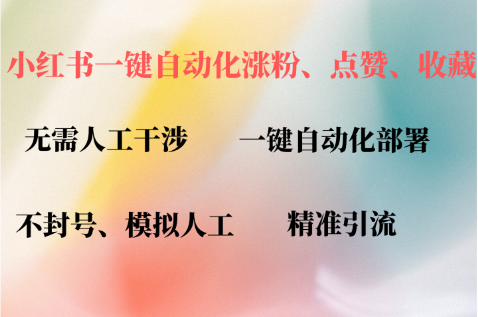 小红书自动评论、点赞、关注，一键自动化插件提升账号活跃度，助您快速涨粉-选优云网创