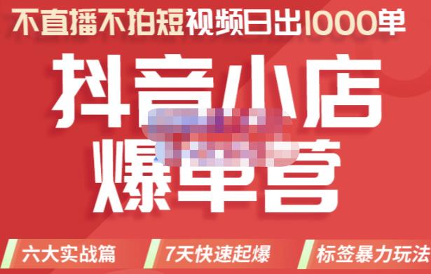 2022年抖音小店爆单营，不直播、不拍短视频、日出1000单，暴力玩法-选优云网创